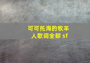 可可托海的牧羊人歌词全部 sf